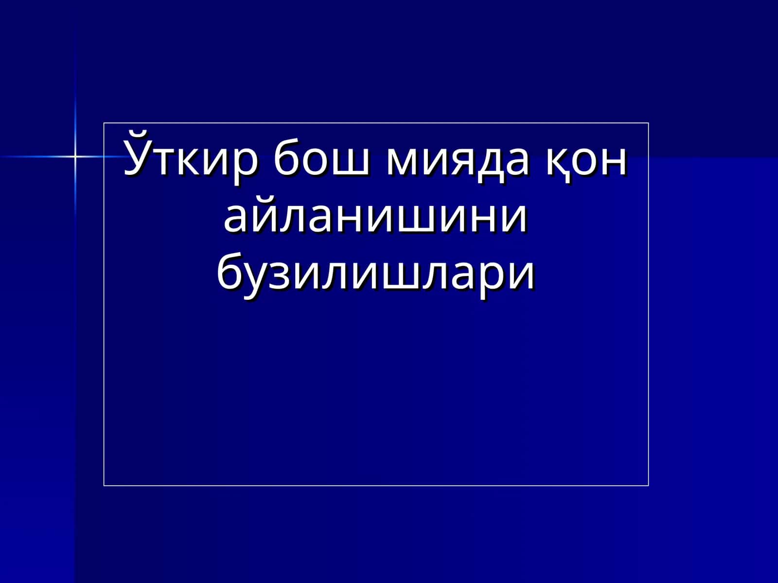 Ўткир бош мияда қон айланишини бузилишлари