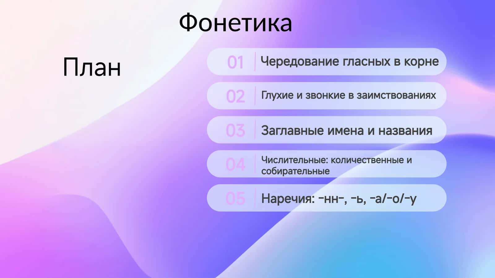 Фонетика