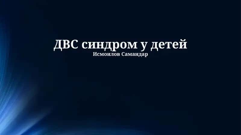 Синдром ДВС у детей