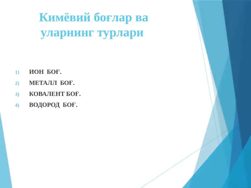 Кимёвий боғлар ва уларнинг турлари