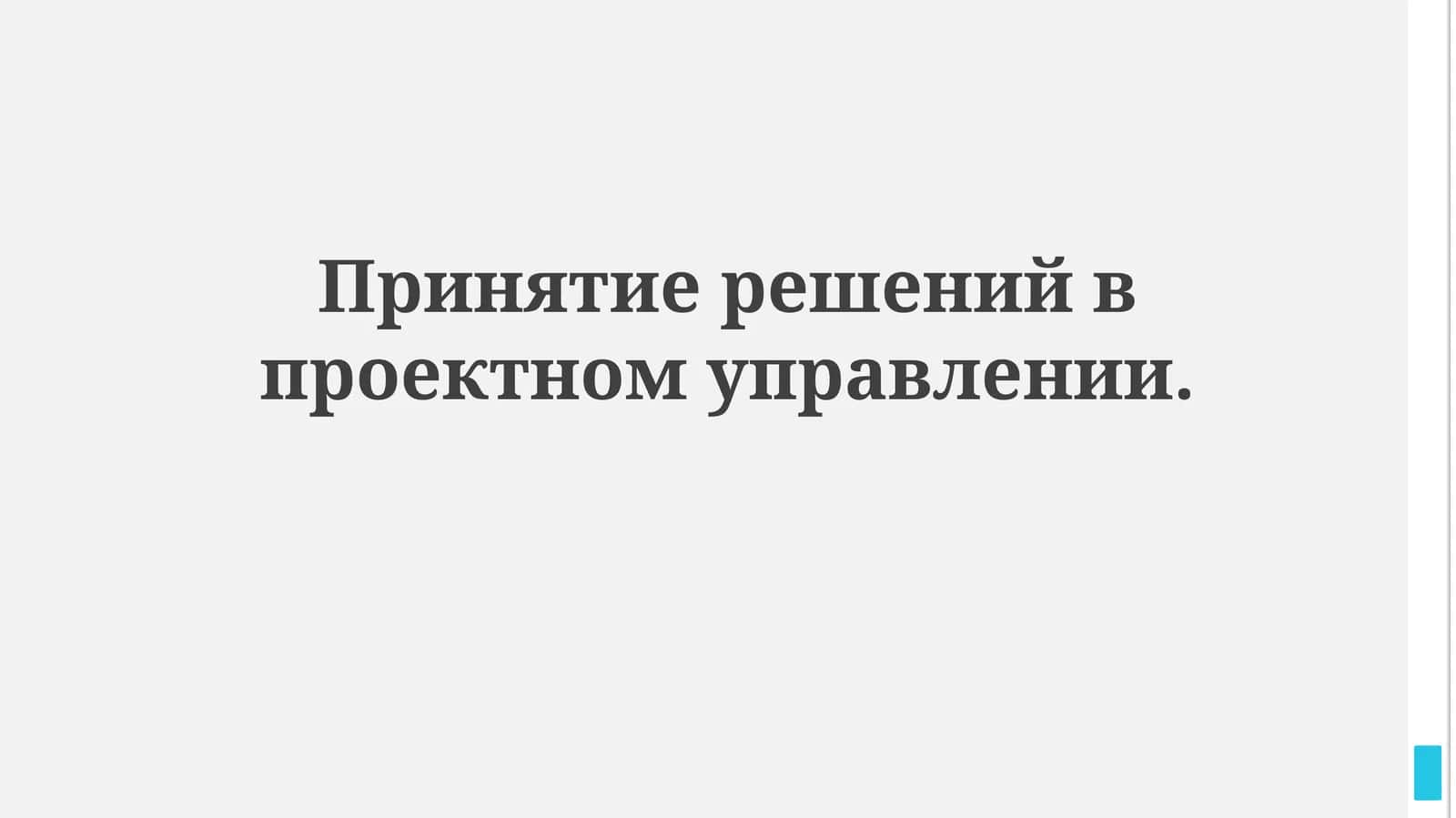 Принятие решений в проектном управлении