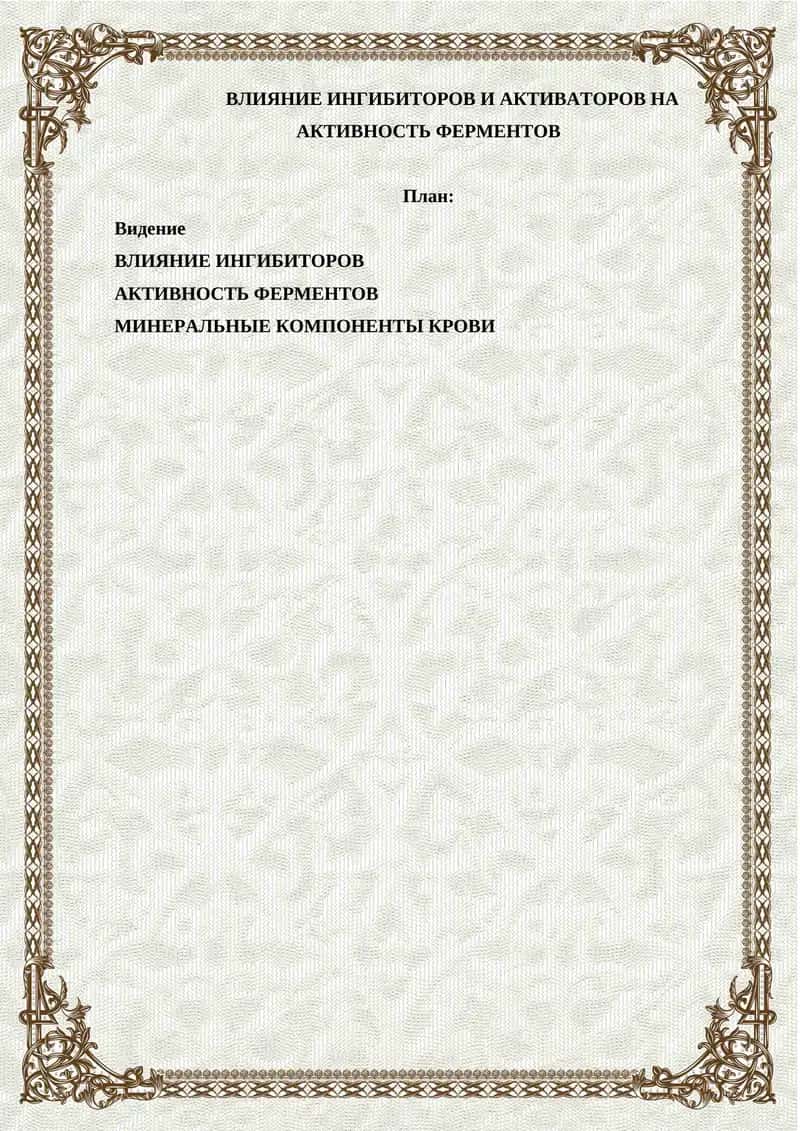 АКТИВНОСТЬ ФЕРМЕНТОВ