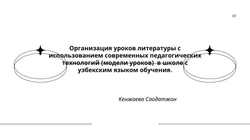 Организация уроков литературы с использованием современных педагогических технологий (модели уроков) в школе с узбекским языком обучения