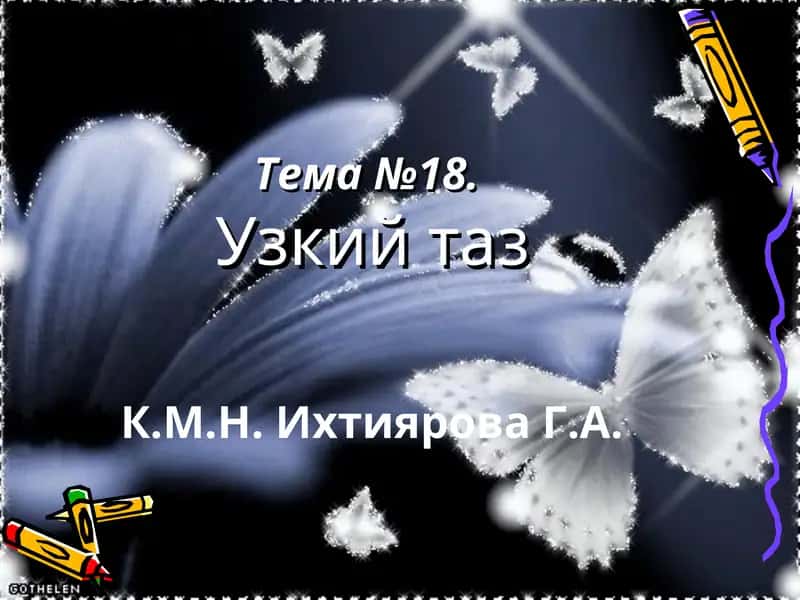 Узкий таз
