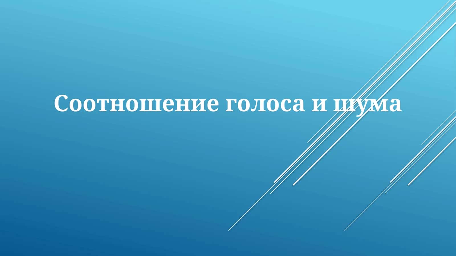 Соотношение голоса и шума