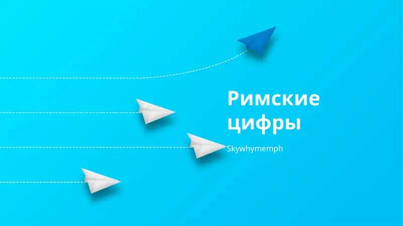Римские цифры