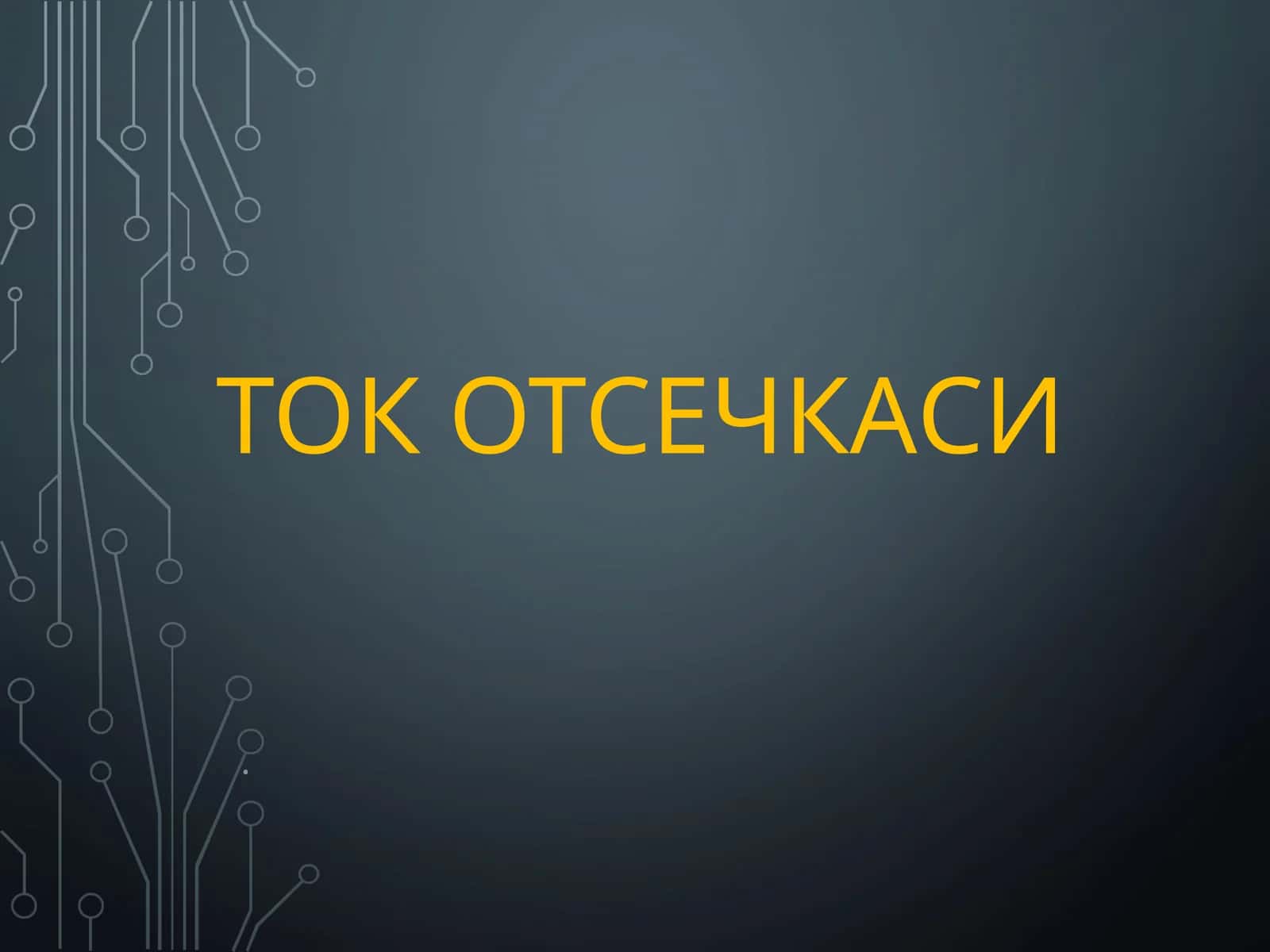 ТОК ОТСЕЧКАСИ