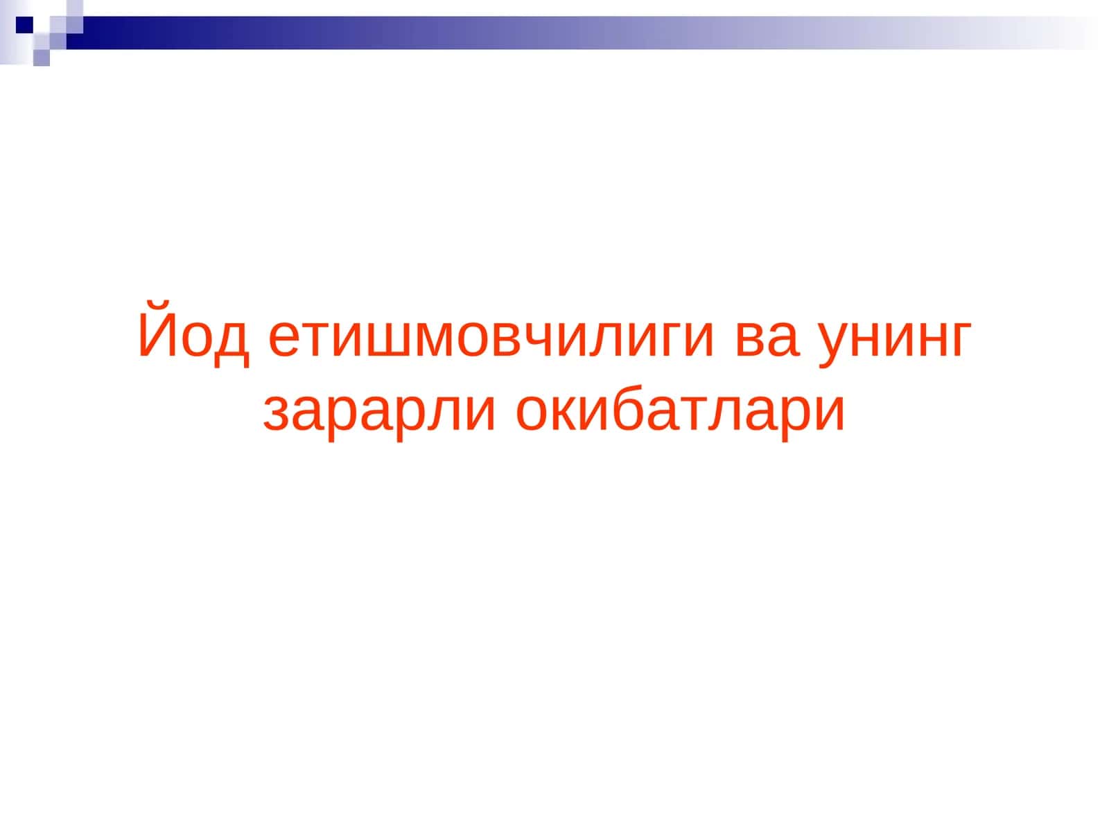 Йод етишмовчилиги ва унинг зарарли окибатлари