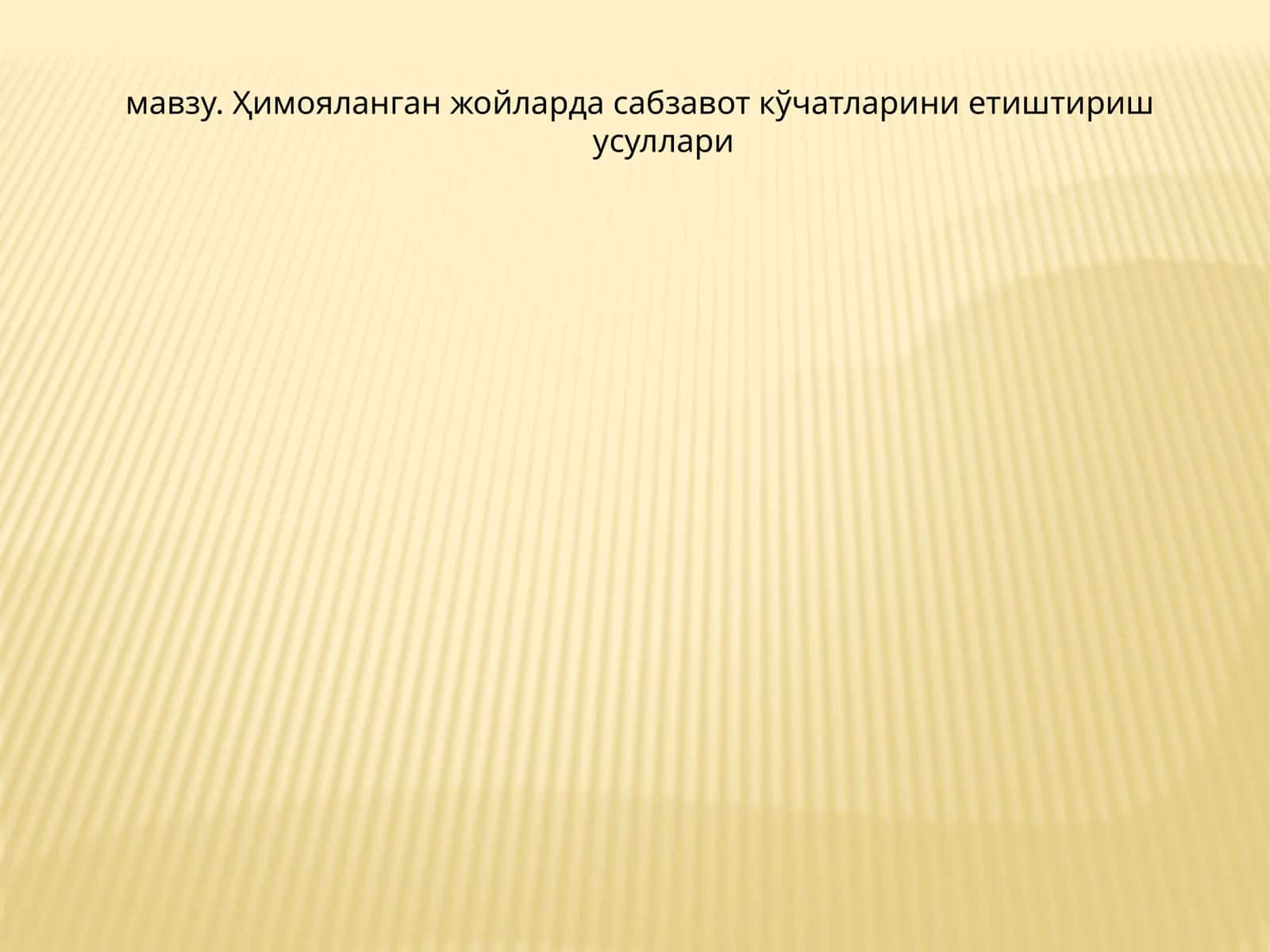 Сабзавот ўсимликларини кўпайтириш усуллари