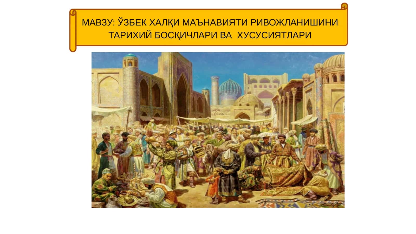 ЎЗБЕКХАЛҚИ МАЪНАВИЯТИ РИВОЖЛАНИШИНИ ТАРИХИЙ БОСҚИЧЛАРИ ВА ХУСУСИЯТЛАРИ