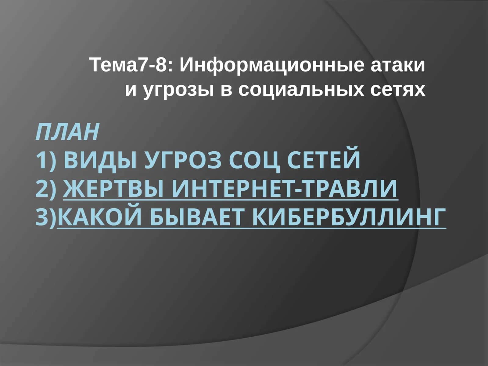 Информационные атаки и угрозы в социальных сетях
