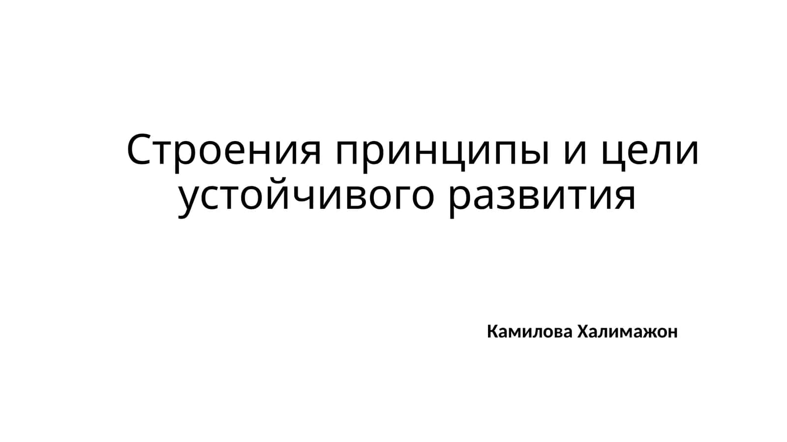 Строения принципы и цели устойчивого развития