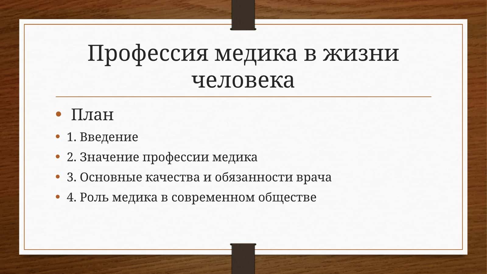 Профессия медика в жизни человека