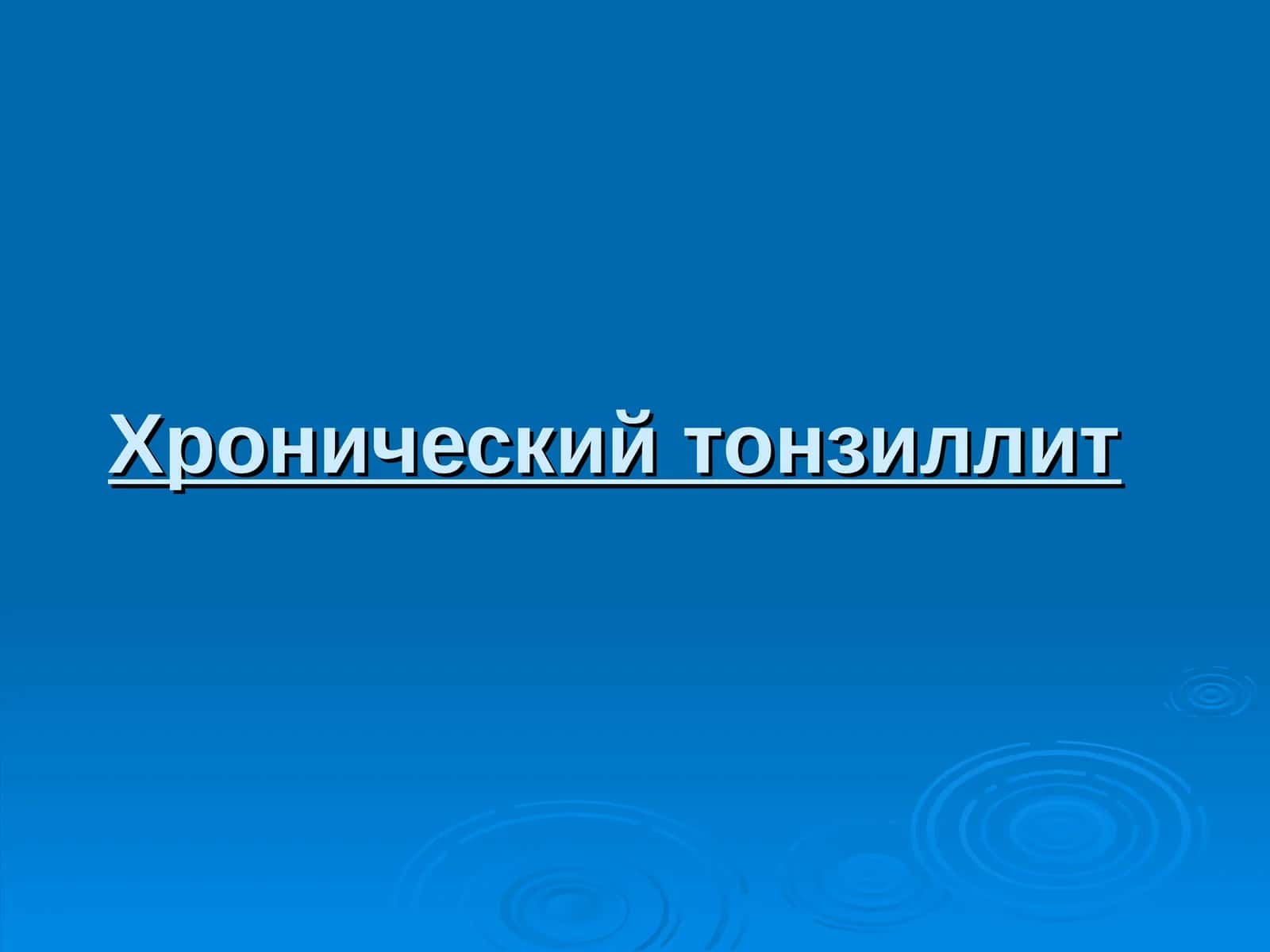 Хронический тонзиллит