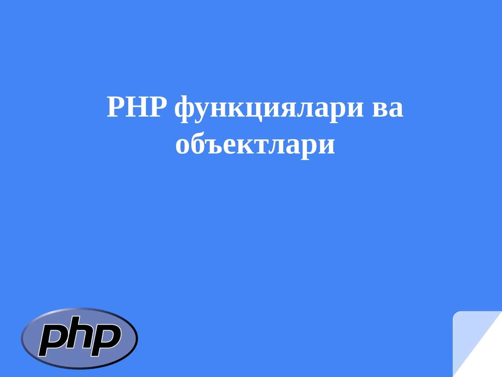 PHP функционалари ва объектлари