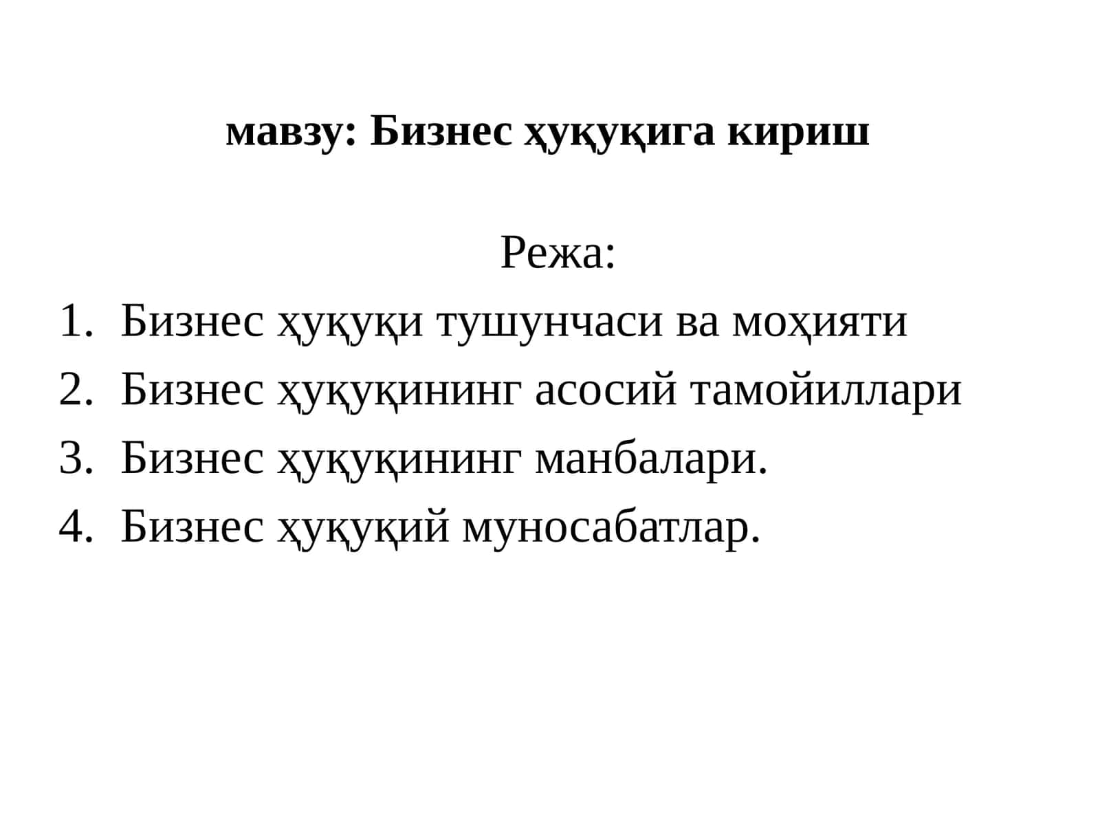 Бизнес ҳуқуқига кириш