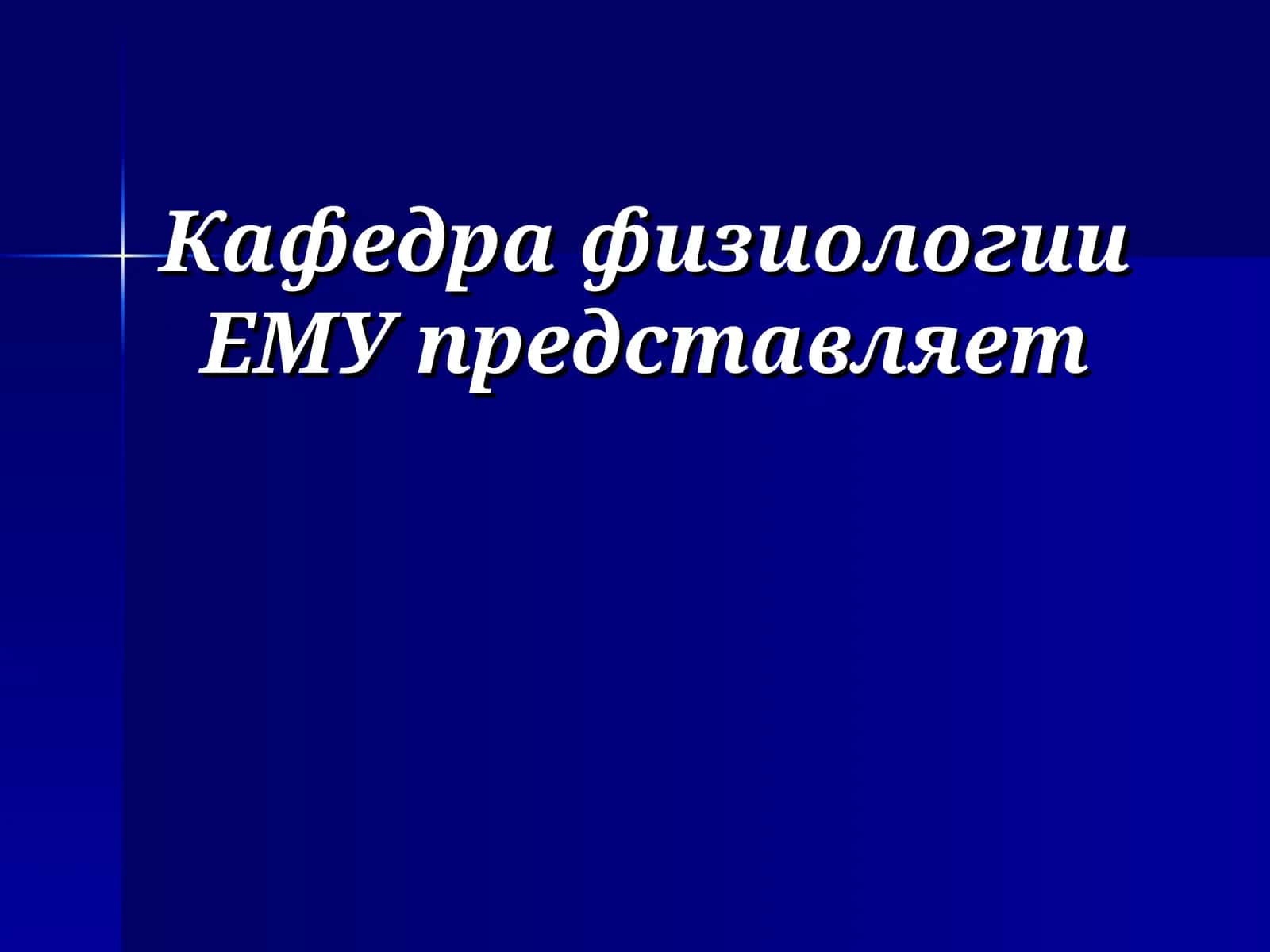 Физиология мышц, нервных волокон и синапсов