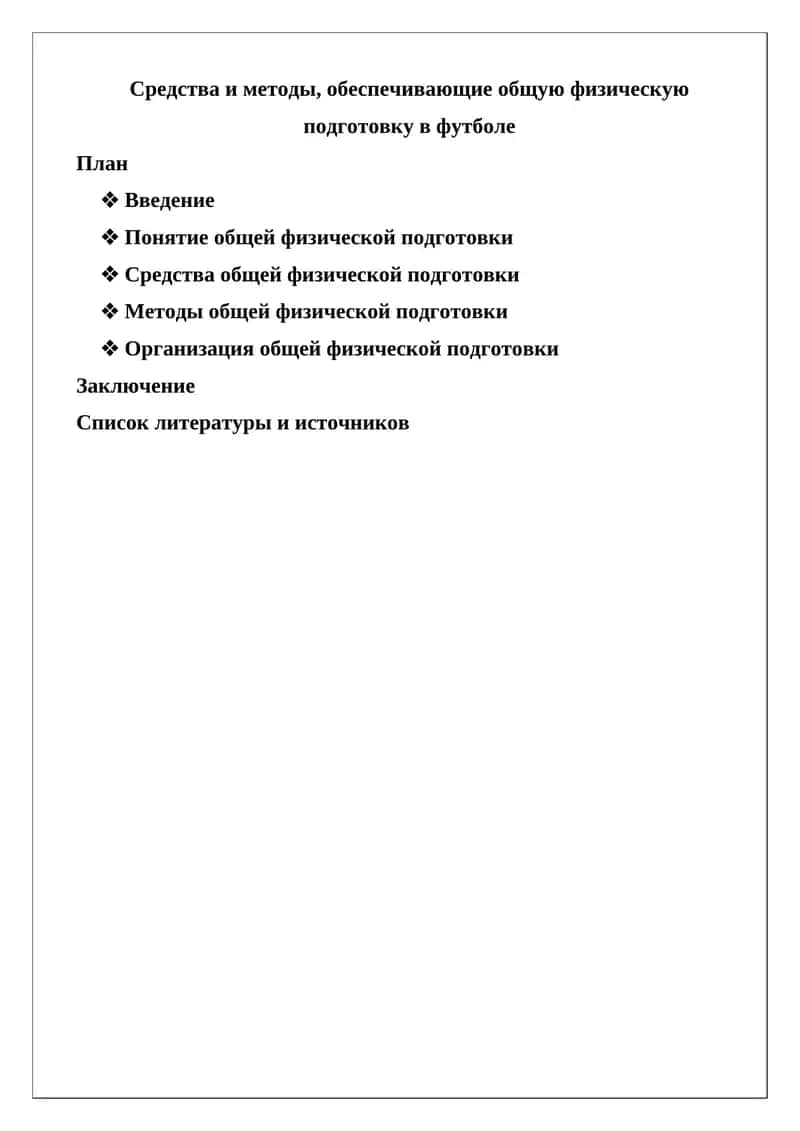 Средства и методы, обеспечивающие общую физическую подготовку в футболе