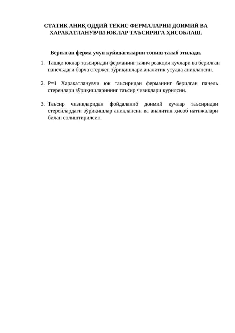 Фермаларни доимий ва ҳаракатланувчи юклар таъсирига ҳисоблаш
