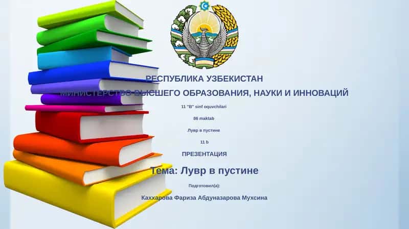 Лувр в пустине