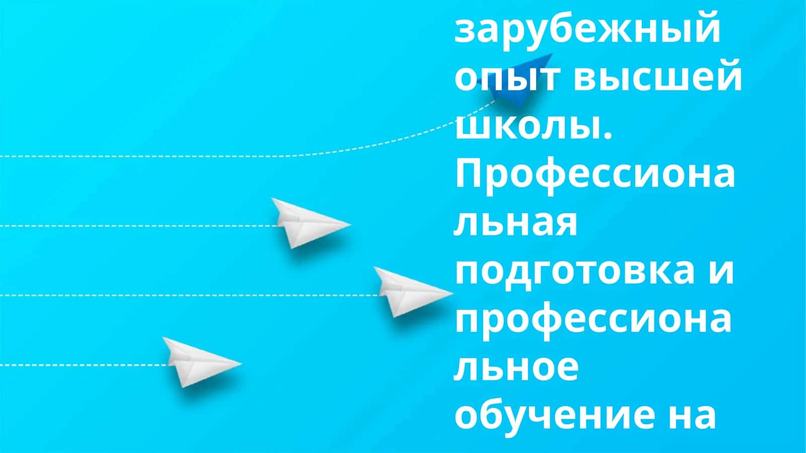 Глобальное обучение: соединение отечественного и международного опыта