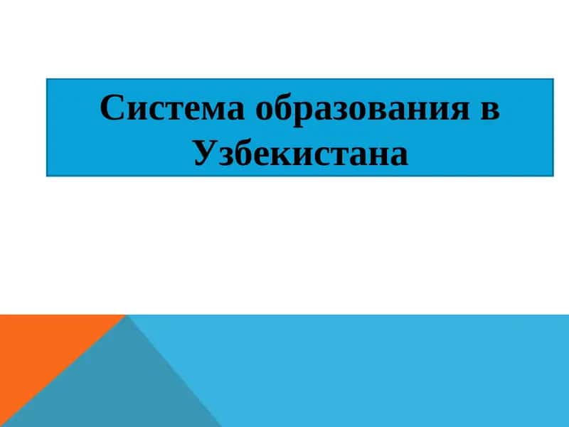 Система образования в Узбекистана