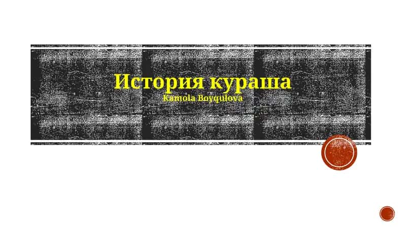 История кураша