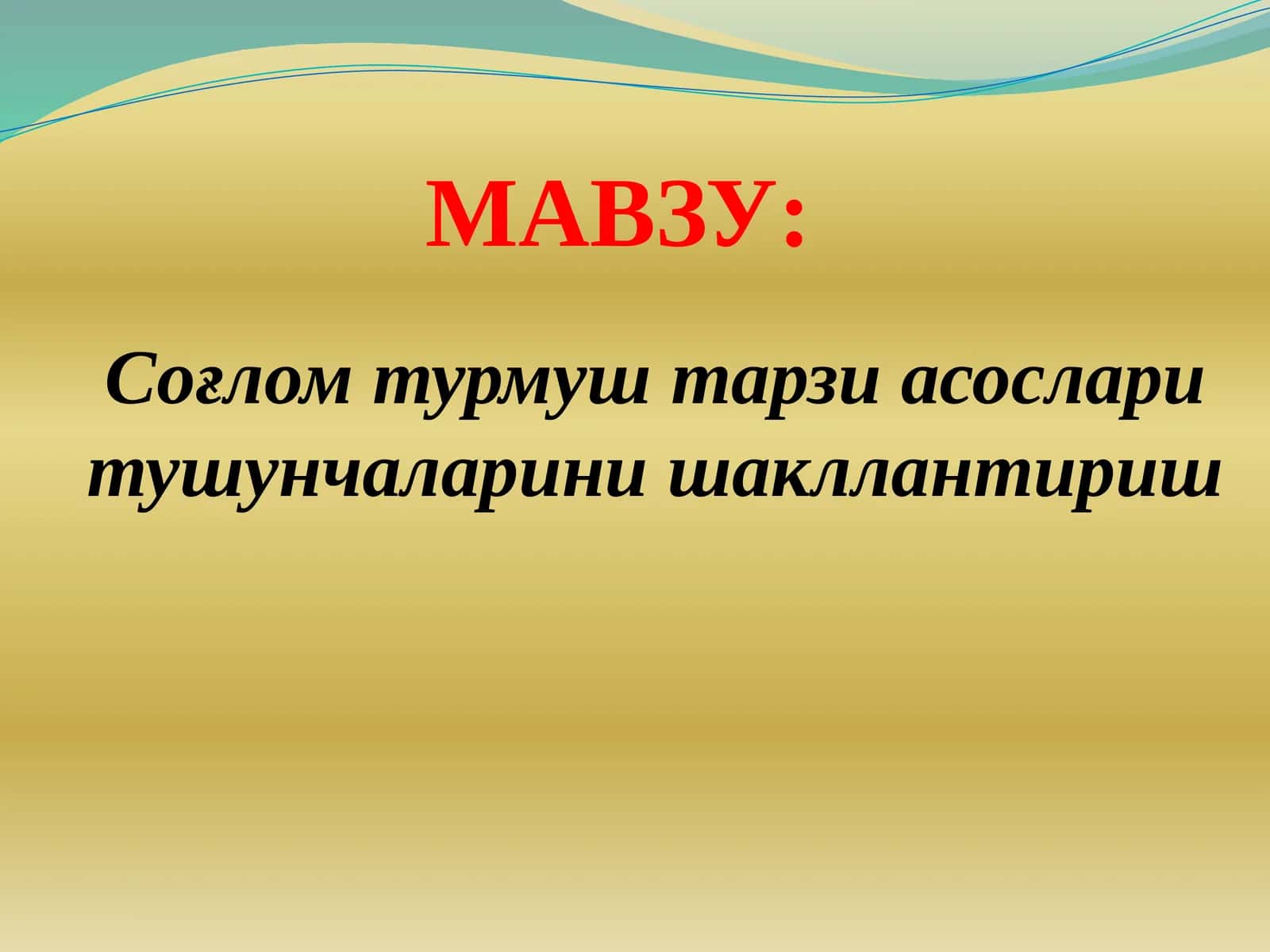 Соғлом турмуш тарзи асослари тушунчаларини шакллантириш