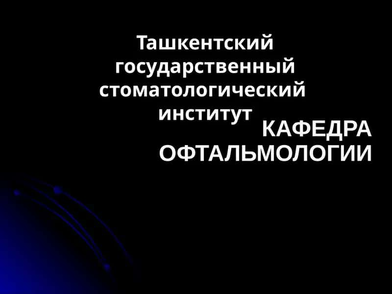 Заболевание глазницы