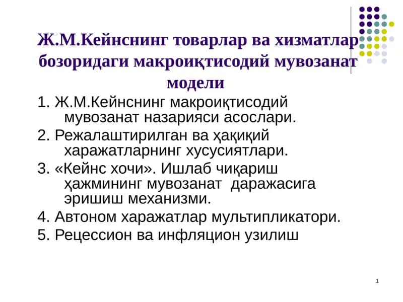 Ж.М.Кейнснинг товарлар ва хизматлар бозоридаги макроиқтисодий мувозанат модели