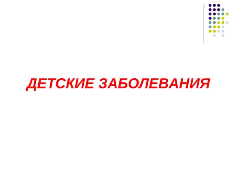 Детские заболевания