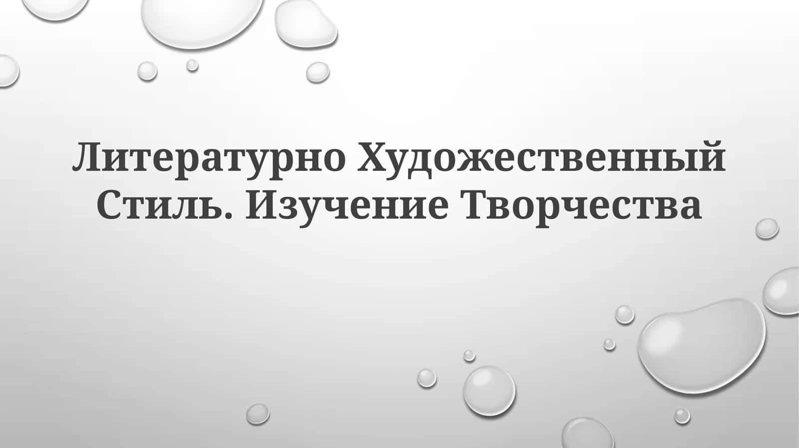 Литературно Художественный Стиль.ИзучениеТворчества