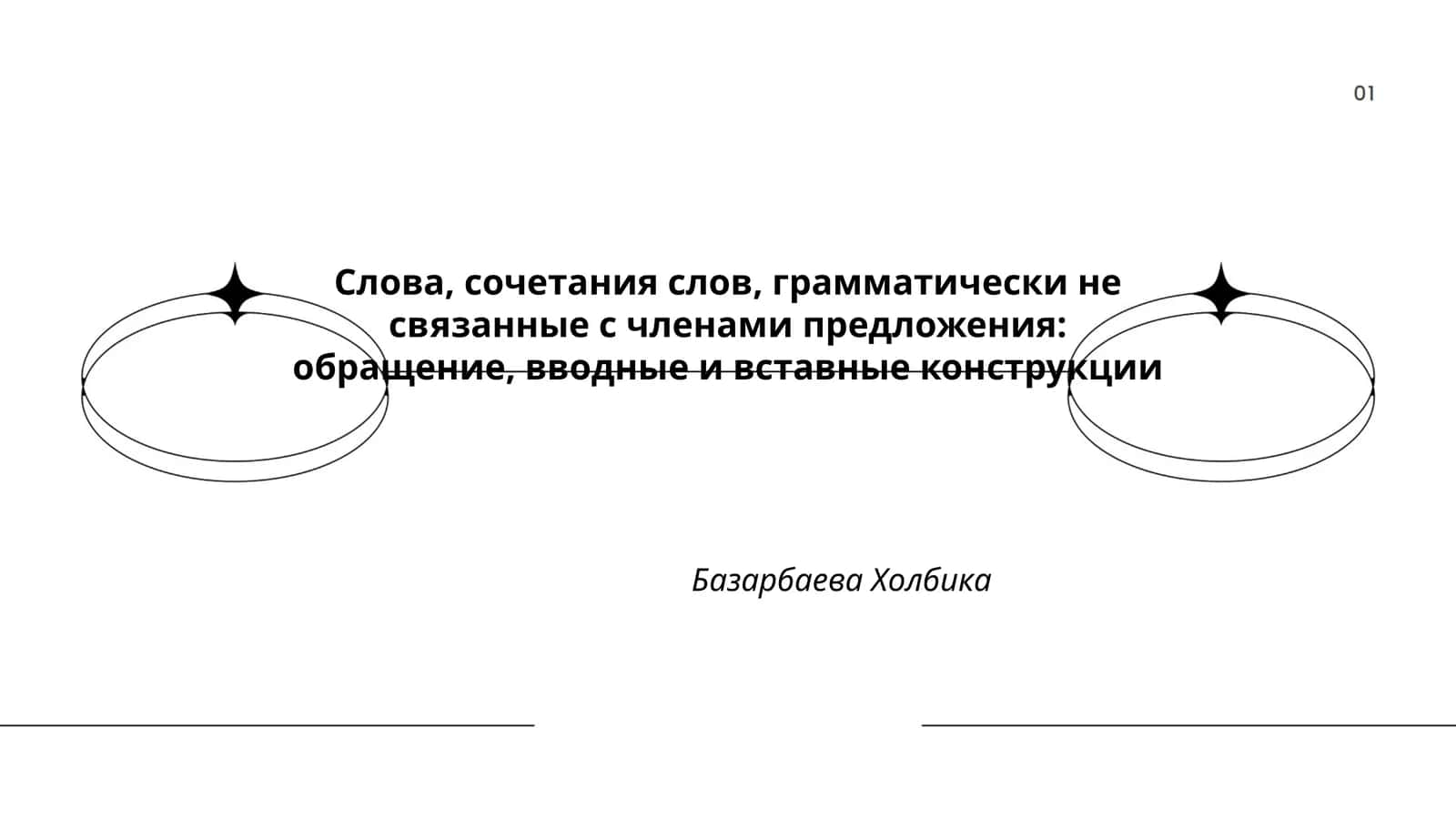 Слова, сочетания слов, грамматически не связанные с членами предложения: обращение, вводные и вставные конструкции