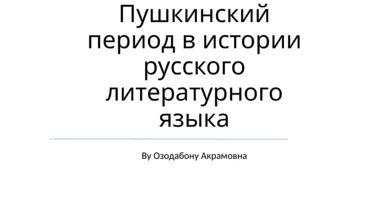 Пушкинский период в истории русского литературного языка