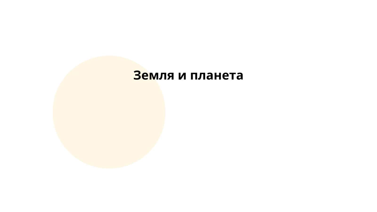 Земля и планета