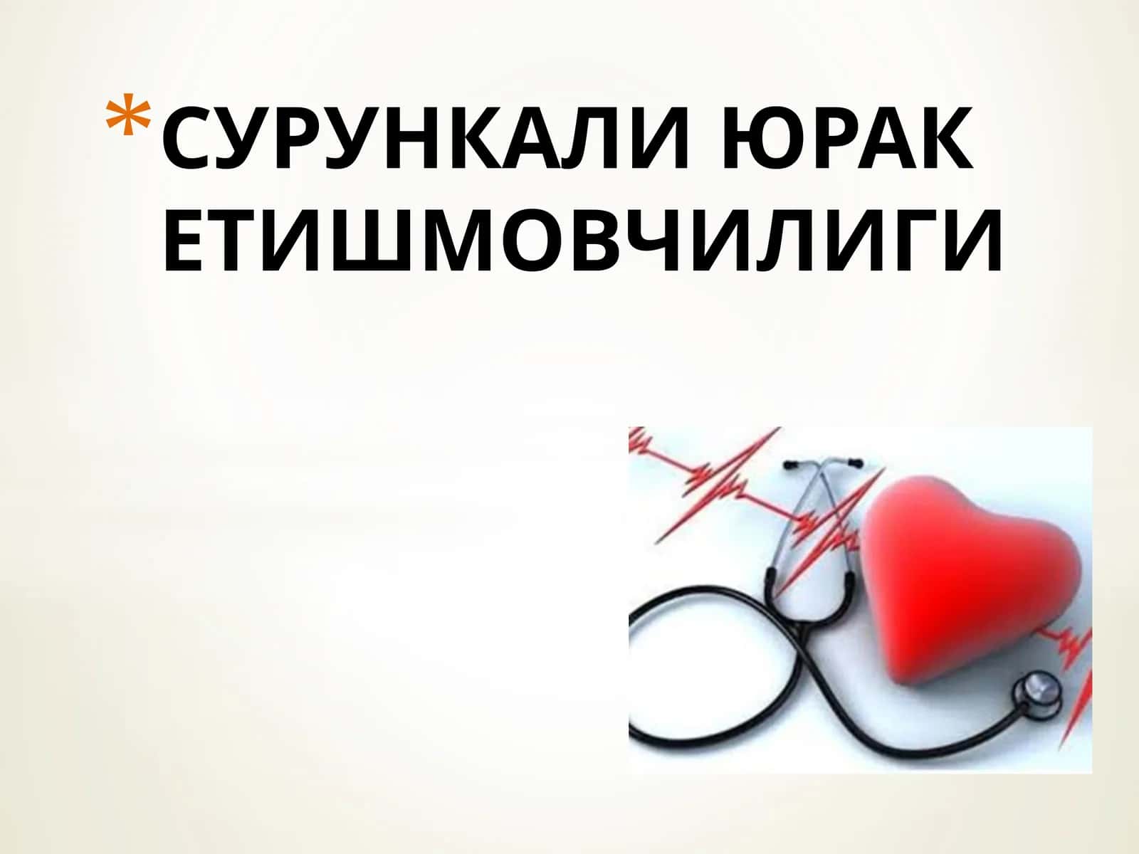 СУРУНКАЛИ ЮРАК ЕТИШМОВЧИЛИГИ