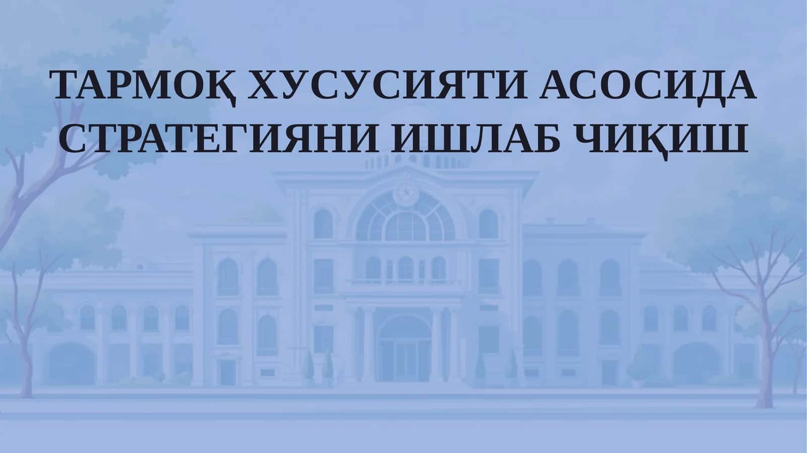 ТАРМОҚХУСУСИЯТИ АСОСИДА СТРАТЕГИЯНИ ИШЛАБ ЧИҚИШ