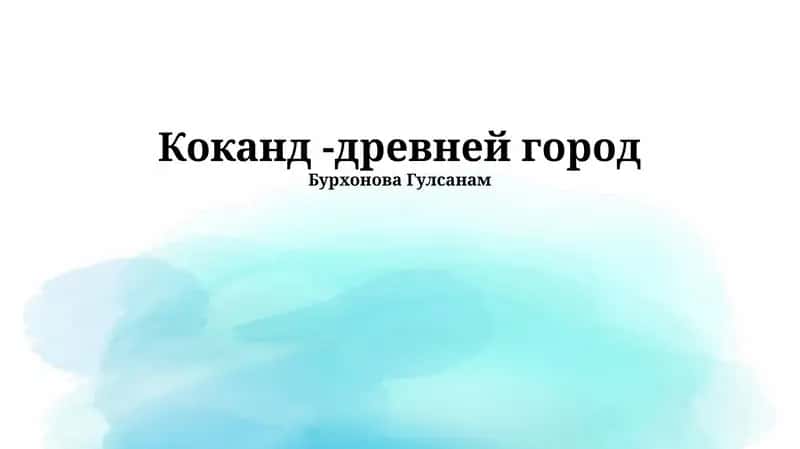 Коканд -древней город
