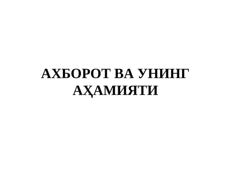 АХБОРОТ ВА УНИНГ АҲАМИЯТИ