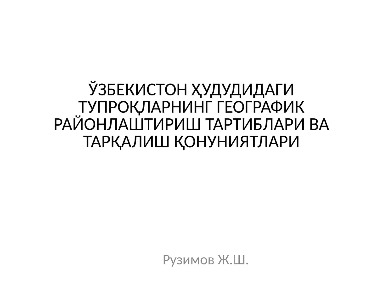 ЎЗБЕКИСТОН ҲУДУДИДАГИ ТУПРОҚЛАРНИНГ ГЕОГРАФИК РАЙОНЛАШТИРИШ ТАРТИБЛАРИ ВА ТАРҚАЛИШ ҚОНУНИЯТЛАРИ