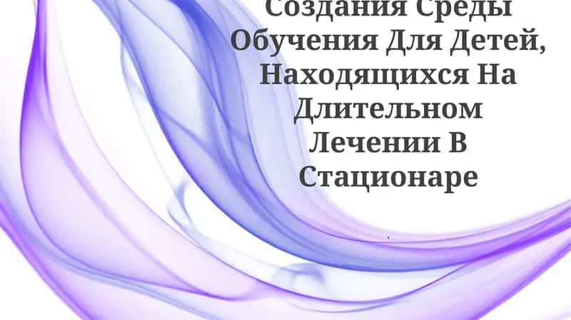 Образовательные программы для детей, находящихся на длительном пребывании в больнице