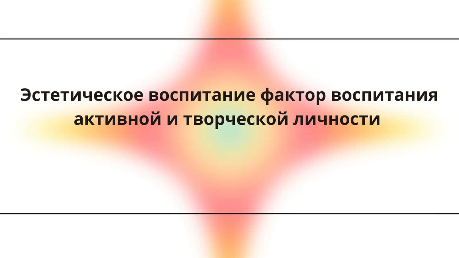 Эстетическое воспитание фактор воспитания активной и творческой личности