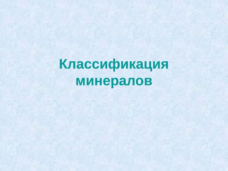Классификация минералов
