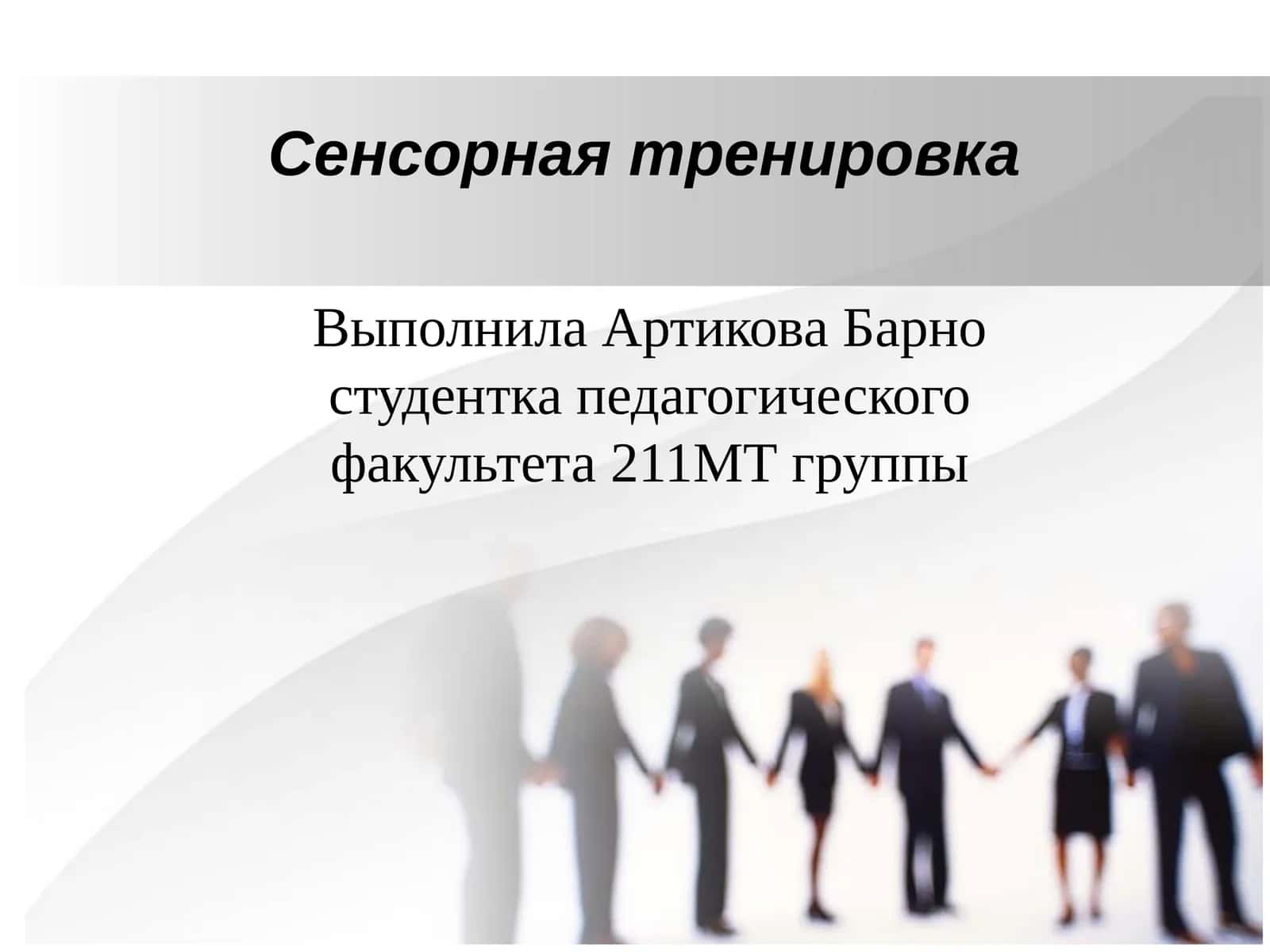 Сенсорная тренировка