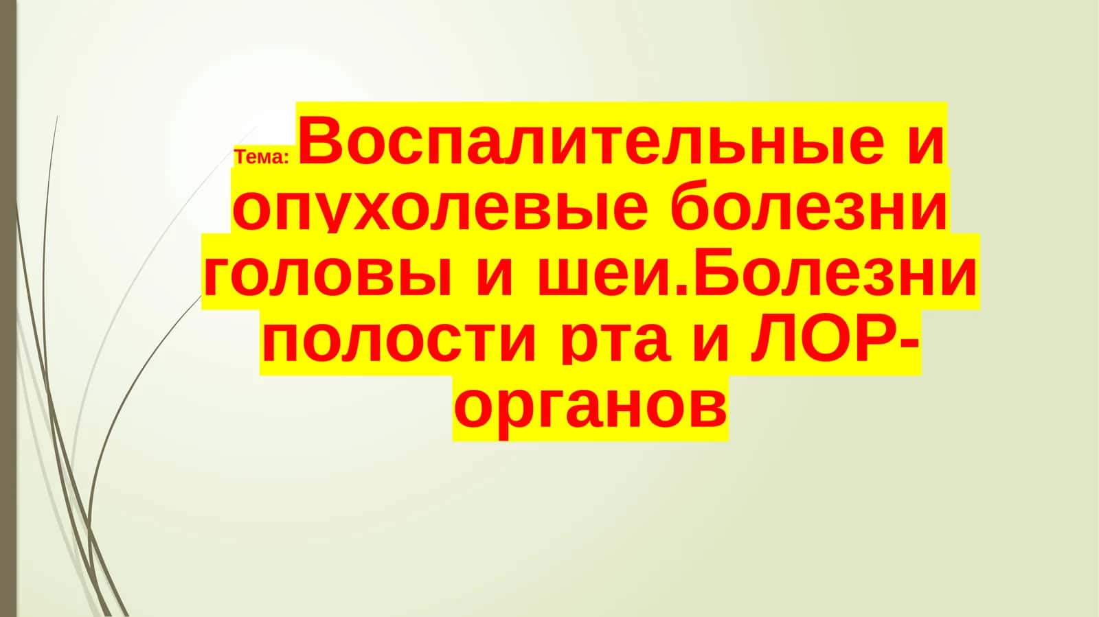 Воспалительные и опухолевые болезни головы и шеи
