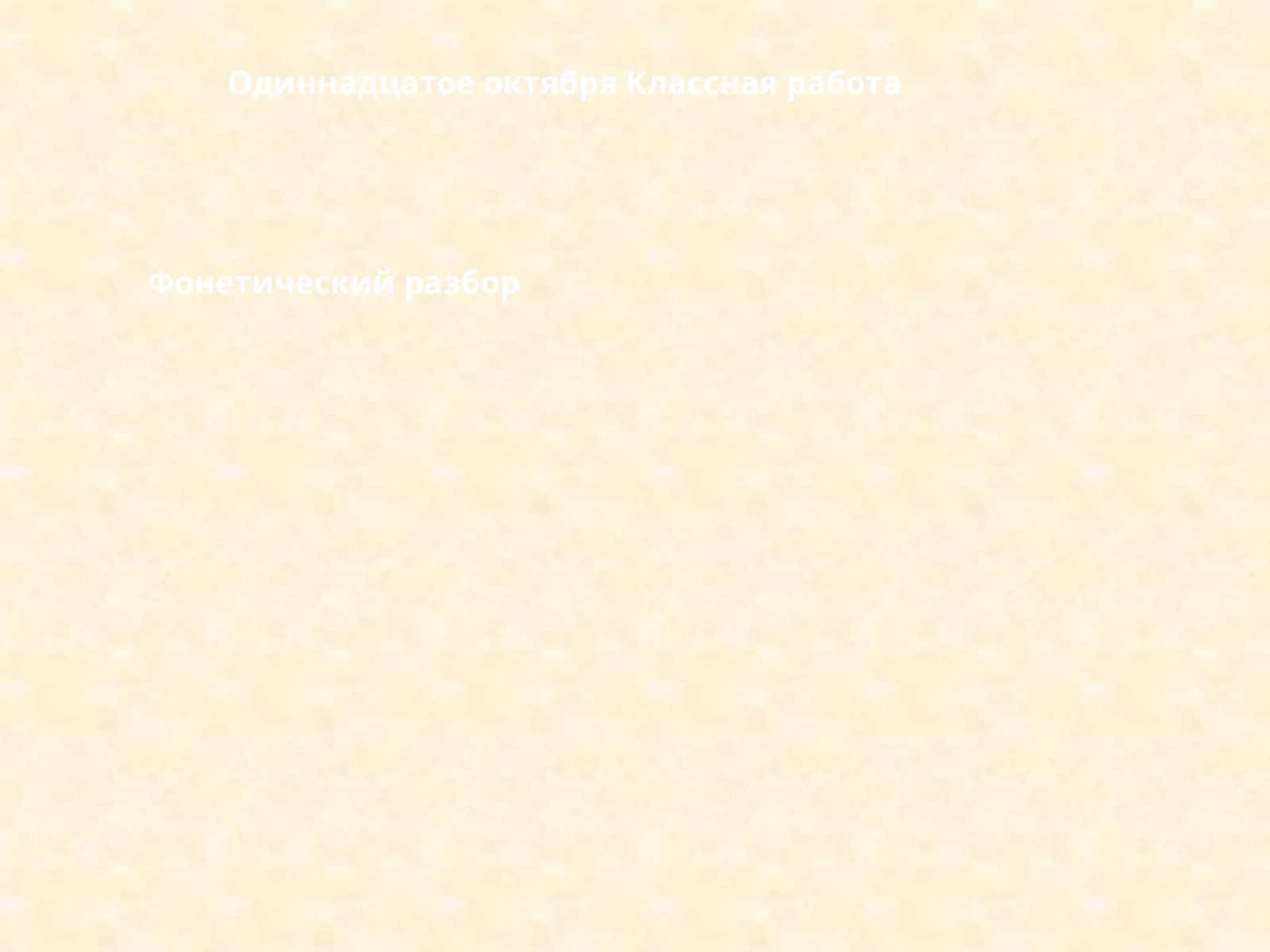 Фонетический разбор