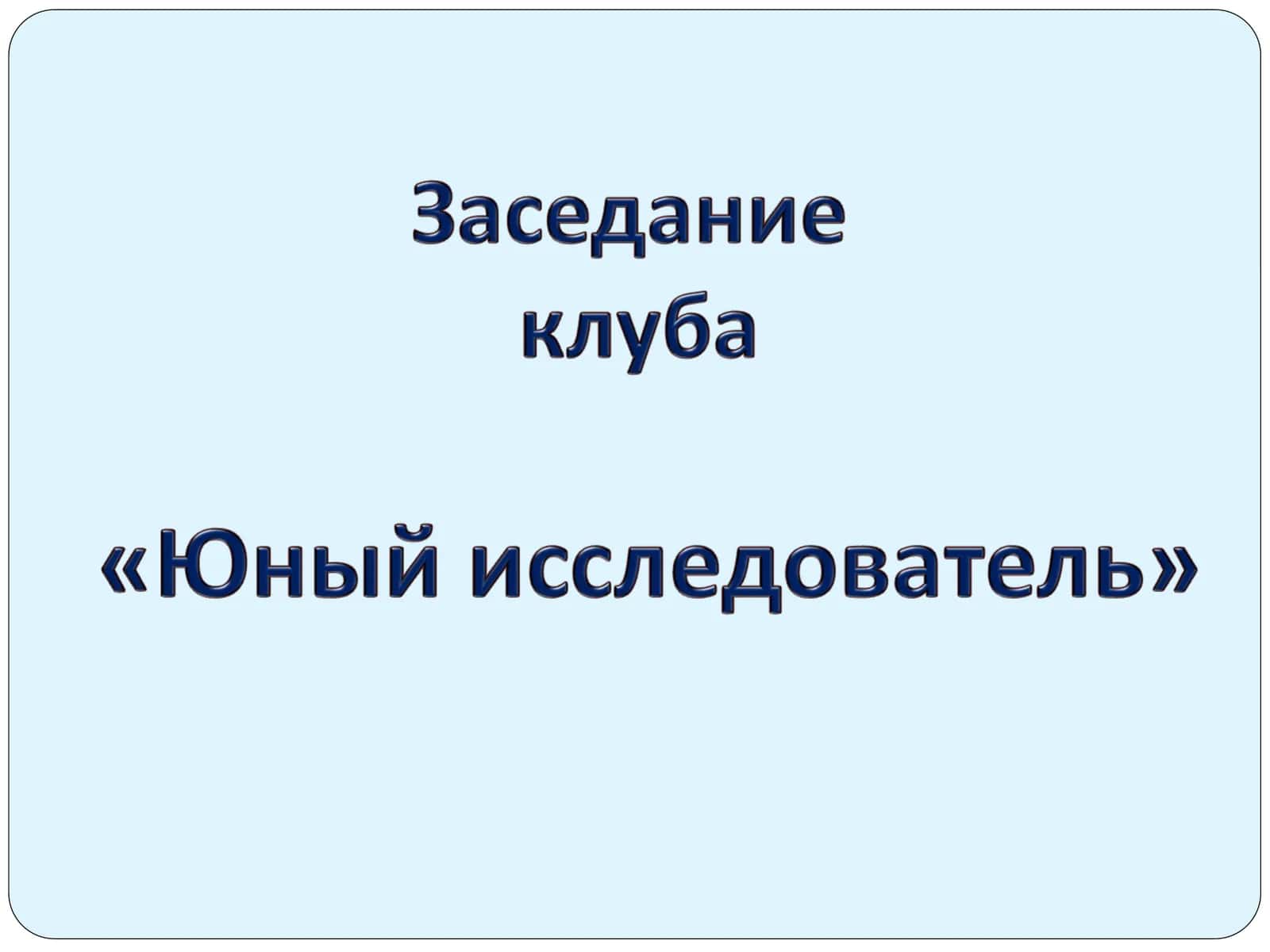 Юный исследователъ