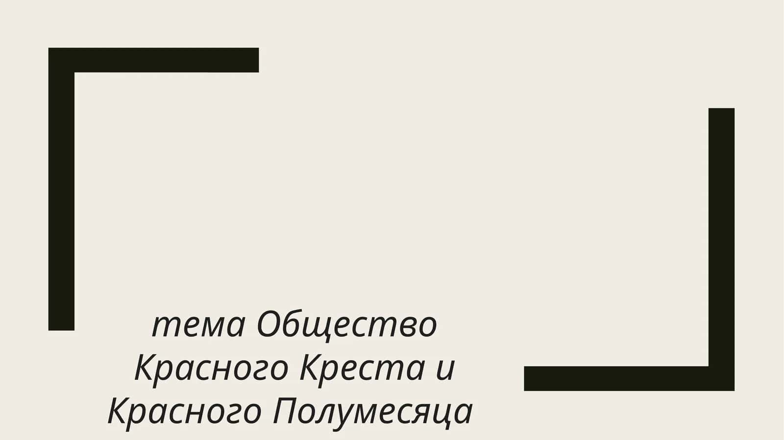 Красный Крест