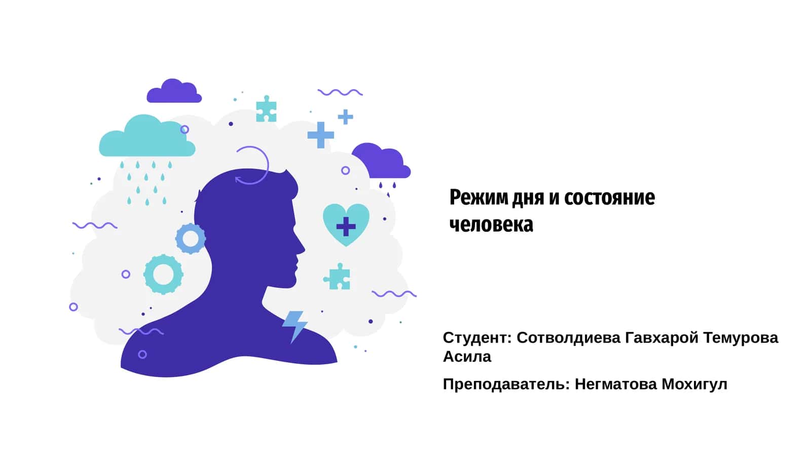 Режим дня и состояние человека