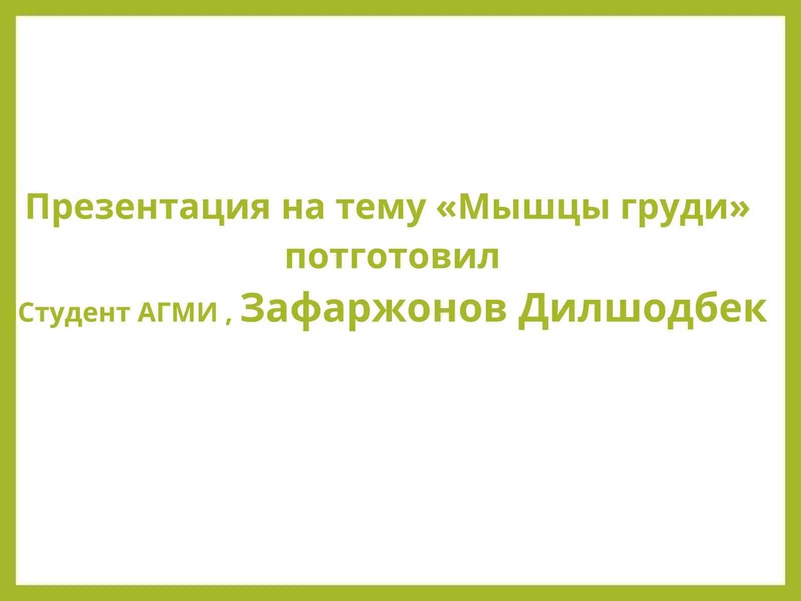 Мышцы груди (pectus musculi)